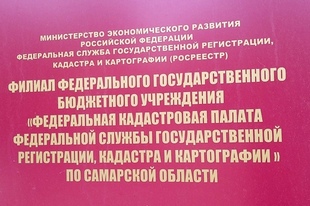 Кадастровая палата Самарской области рекомендует узнать актуальные данные